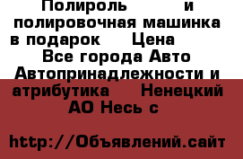 Полироль Simoniz и полировочная машинка в подарок   › Цена ­ 1 490 - Все города Авто » Автопринадлежности и атрибутика   . Ненецкий АО,Несь с.